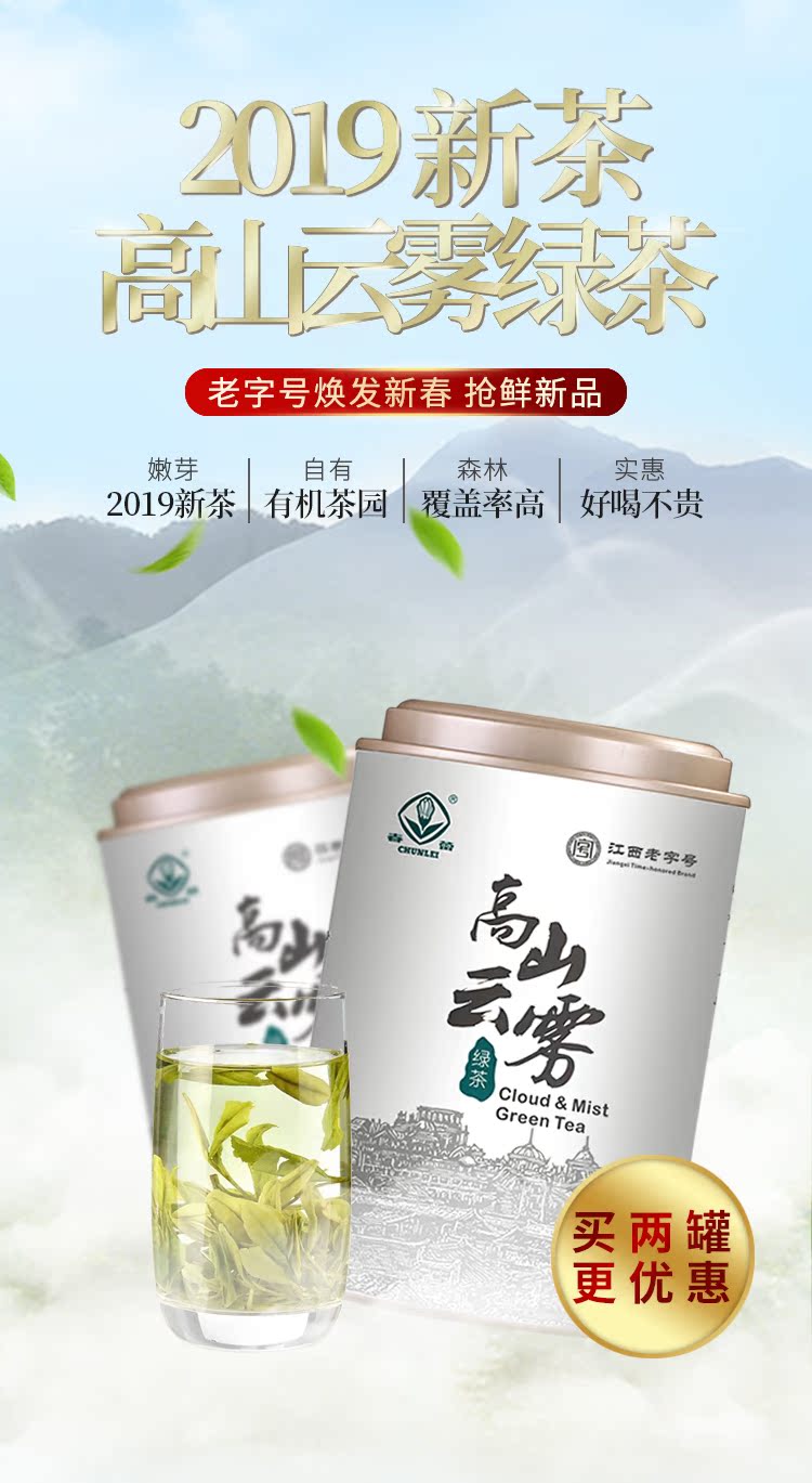 019新老字号焕发新春抢鲜新品嫩芽自有森林实惠2019新茶有机茶园覆盖率高好喝不贵江西老字号Cloud Mistreen Tea买两罐更优惠-推好价 | 品质生活 精选好价