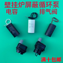 Capacitor exhaust valve household gas boiler water pump built-in circulating pump automatic Weile Grundfos accessories