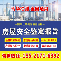 Housing safety appraisal test report kindergarten school Hotel factory annual review seismic structure Quality Report Assessment