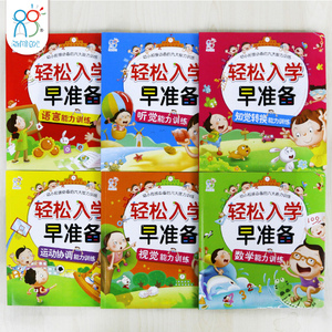 海润阳光 轻松入学早准备儿童图书籍幼儿入学准备思维训练逻辑思维 益智3-6岁(全6册)正版 儿童语言 动作 听觉 视觉 数学能力