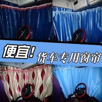 Large truck curtain liberation j6 Dragon Dongfeng car sunshade insulation curtain rear window sleeper curtain side Block