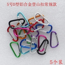 5 D type carabineal buckle aluminum alloy key chain outdoor multifunctional backpack external kettle adhesive hook hook quick buckle