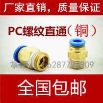 Pneumatic copper quick connector PC8-02 threaded straight through PC4-M5 Trachea quick plug 6-01 10-03 12-04