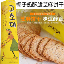 South Korea imported snacks biscuits coconut milk crispy sesame crispy biscuits crispy biscuits with sesame seeds delicious