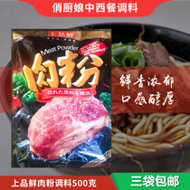 Top fresh meat powder 500g meat flavor powder Hunan rice noodles Guilin rice noodles fried vegetables hot pot soup seasoning