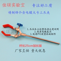 25cm rod length experimental three-claw universal clip burning bottle clip long rod three-claw clip universal clip fixing clip manufacturer