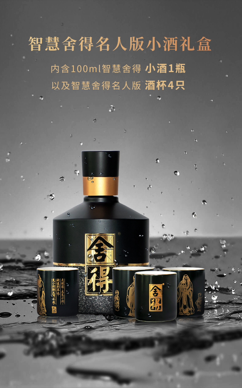 舍得智慧舍得名人版小酒52vol浓香型白酒100ml礼盒装x2j件券后252元