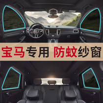 BMW 3 Faculty 5 Department 7 Department X3X1X5X6X4530li525li320li740ligt6 Department Car Anti-mosquito Screen Window