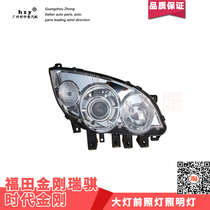 For Futian Changsha King Kong Ruiyi Automotive Accessories Original Times King Kong Front Illuminated Far Light Headlight Assembly