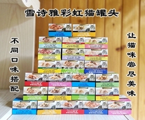 Buy more and send more snow Shiya rainbow cat canned wet food into kittens 24 cans of multi-flavored gel boiled soup