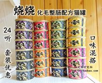 Taiwan burned burnt Mao Mao Mao canned whole intestines soup into kittens can wet grain 80g * 24