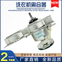 The power of the washing machine mechanism clutch XQB50-5058 XQB50-5069XQB60-1699J XQB52-1699J