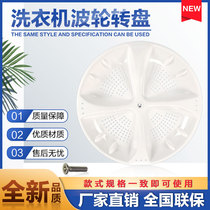 Suitable for Haier washing machine pulsator XQB60S828 728 HM S8286 Z9288 M918 LM turntable