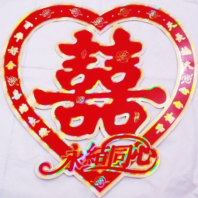 婚庆用品结婚囍墙婚房布置装饰创意大小号门喜双喜心形字镭射贴纸