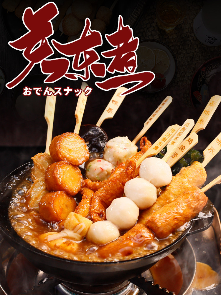 日式关东煮食材即食711关东煮速食鱼丸麻辣烫火锅丸子福袋串串香