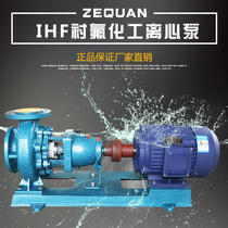 Chemical water pump IHF50-32-125 fluorine-lined chemical pump Water treatment pump Sulfuric acid nitric acid pump Polymer centrifugal pump