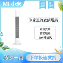 Xiaomi Mi Home DC Change Tower Fan Fan Floor Household Mute Air Cycling Fan Leaf-free Vertical Intelligence
