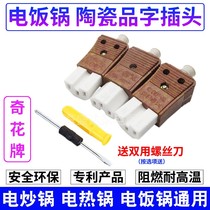 Electric cooker power plug universal electric heat pot electric kettle electric frying pan pint power cord three-hole ceramic plug