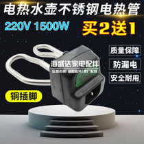 Electric kettle electric heating tube burning kettle core anti-burning stainless steel copper pin quick heating tube universal accessory