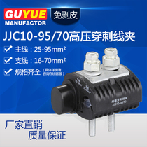 JJC10-95 70 high voltage insulated puncture wire clip 10KV no stripping cable splitter puncture clip