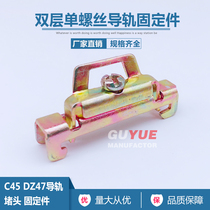 C45 rail metal fixing parts double-layer single screw fixed 35mm guide rail plug DZ47 clip EW-35