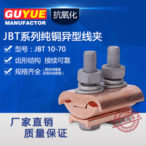 Special-shaped wire clamp JBT10-70 pure copper parallel groove clamp span branch pair joint fastener power fittings