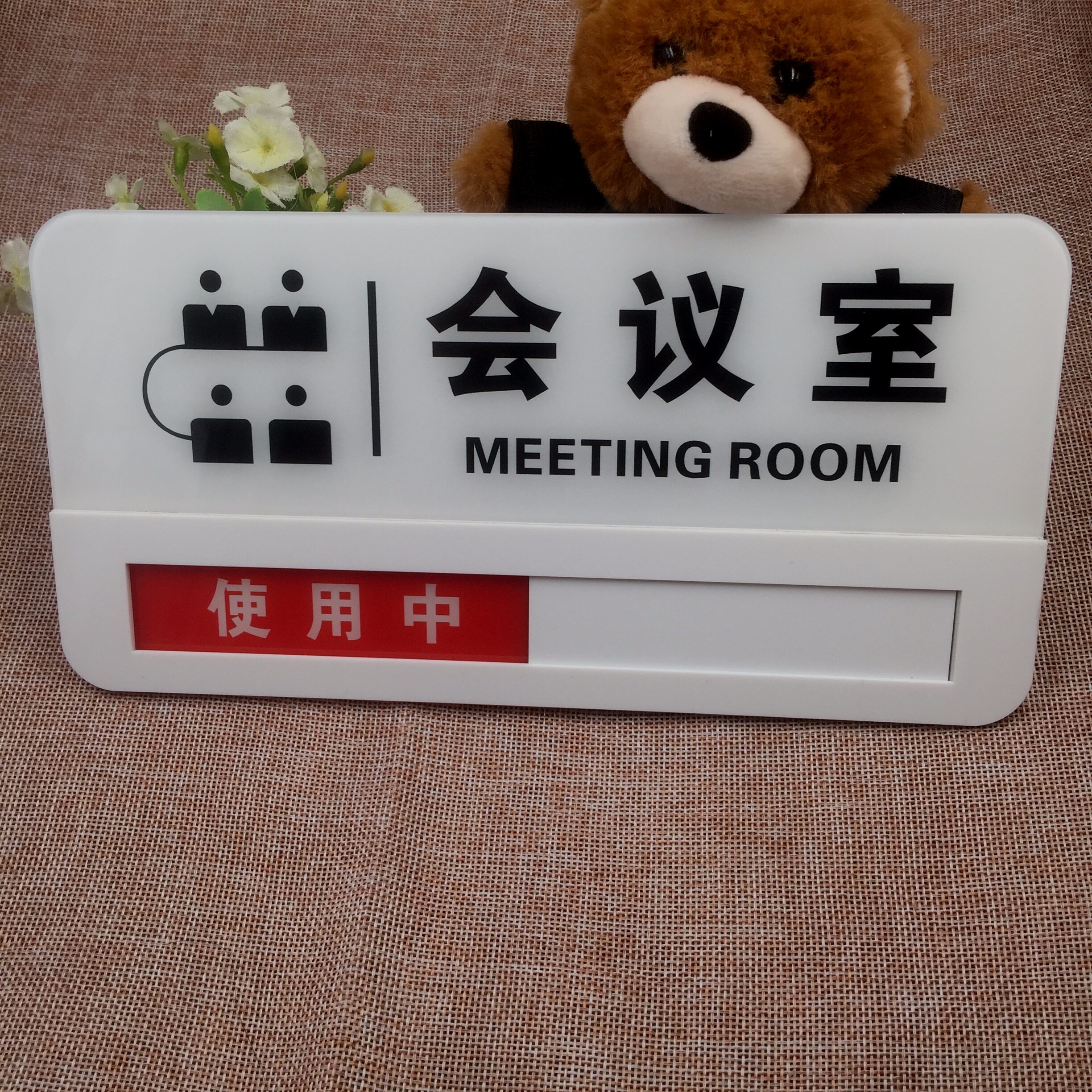 会议室门牌使用中空闲亚克力标识牌公司办公室指示牌状态切换包邮_双