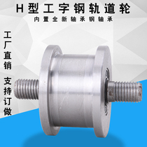 Heavy H-type rail wheel iron door groove wheel light rail pulley I-beam channel steel rail wheel load 1 ton 1 5 tons