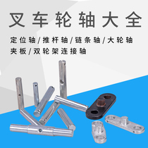 Nori Ruyi passed the chain shaft DF fork wheel accessories DB ground cow push rod shaft three-plate axle splint positioning shaft