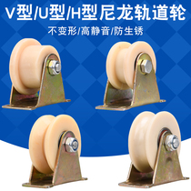 Nylon track wheel I-steel pulley iron door groove wheel angle iron V-shaped round tube wheel wire rope pulley