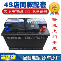 Varta EFB start-stop 70AH battery S3 Audi A3 Tiguan L Maiteng B8 Passat Lingdu original battery