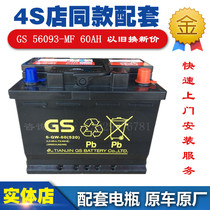 GS unified battery 56093 speed Tengbaolai Maiteng New Lacrosse Yinglang Cruz car battery 12V60A