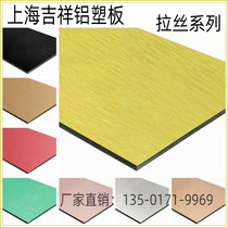 Shanghai Jixiang gold drawing aluminum plastic plate Silver drawing 3mm imitation metal stainless steel interior and exterior wall sticker decorative plate