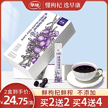 早康.黑枸杞原浆15ml*10条[32元优惠券]-寻折猪