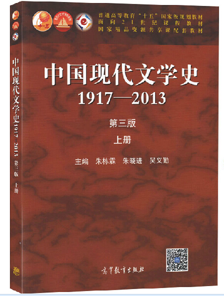 中国现代文学史 1917-2013 上下册 朱栋霖 朱晓进 高等教育出版社 第