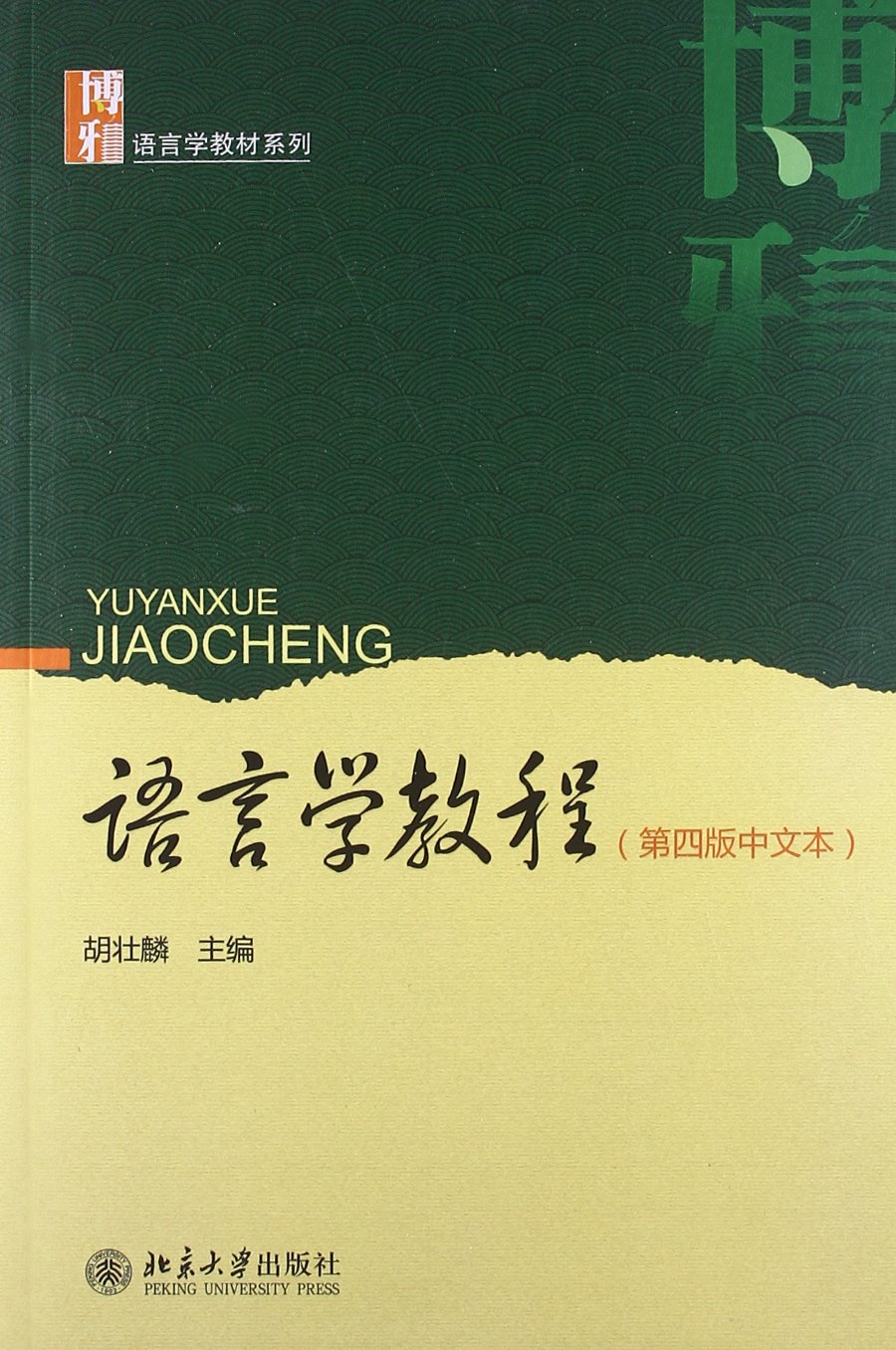 北大版 语言学教程 第4版第四版 中文本 胡壮麟 北京大学出版社 一部