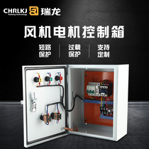 Ruilong fan control box Kitchen fan distribution box Motor pump start and stop distribution cabinet Fan control box