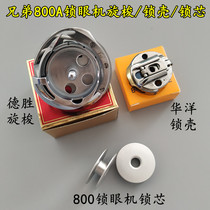 Dwin brand brothers 800A computer lock eye machine spin shuttle lock eye machine shuttle core button door car shuttle core sibling 800 lock shell