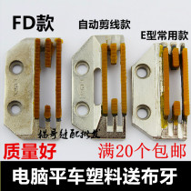 Fangde thick material computer flat car glue teeth Type B plastic flat car with teeth E type tooth glue teeth computer sewing machine