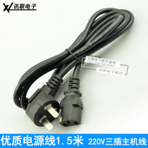 1 5 M 3-core power cord high-quality host power cord three-hole three-plug computer room computer monitor power supply connection