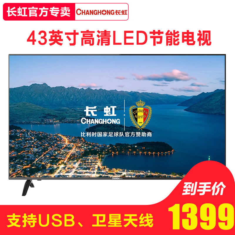 Changhong-长虹 43m1 43英寸高清液晶电视机蓝光平板电视USB解码