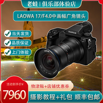 Old frogs Laowa GF 17mm F4 D-Dreamer Fuji painting with ultra-wide angle lens Long Gengoptic