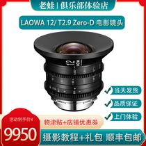 Old frogs 12mm T2 9 Zero-D Cine old frogs movie shots commercial shooting of Anhui Changgeng Optical