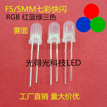 Factory direct led luminous tube 5MMRGB flash F5 colorful flash fog astigmatism alternating self-flash