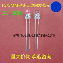 Highlight in-line led luminous tube F5 flat head endless white hair blue LED lamp bead 5MM blue light led blue light