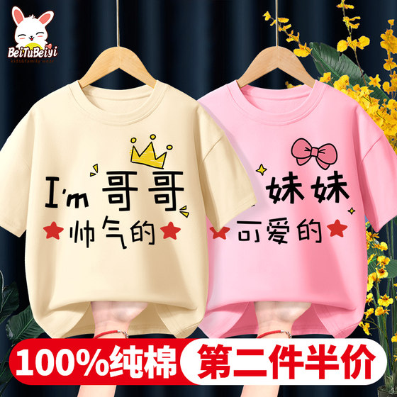 Brother and sister outfit children's T-shirt summer 2025 new short-sleeved twins pure cotton children's brother and sister parent-child outfit summer
Brother and sister outfit children's T-shirt summer 2025 new short-sleeved twins pure cotton children's brother and sister parent-child outfit summer