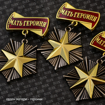 Soviet Red Star Red Army Commemorative Medal Lenin Badge Heroic Mother Gold Star Medal