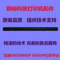 Suitable for four-way OKI5860SP 5660SP printing platform Printing glue stick oki-5860SP printing platform
