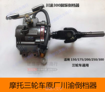 Sichuan-Chongqing Jinggong Original Inverter Zong Shen Longxin Futian 150 200 250 three-wheeled motorcycle matching Universal