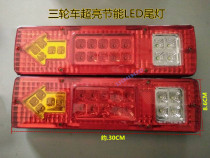 Futian Zongshen Loncin three-wheeled motorcycle 12VLED rear taillight electric tricycle universal rear taillight